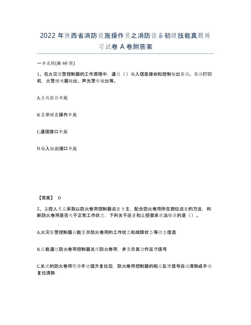 2022年陕西省消防设施操作员之消防设备初级技能真题练习试卷A卷附答案