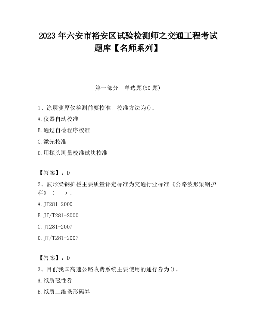 2023年六安市裕安区试验检测师之交通工程考试题库【名师系列】