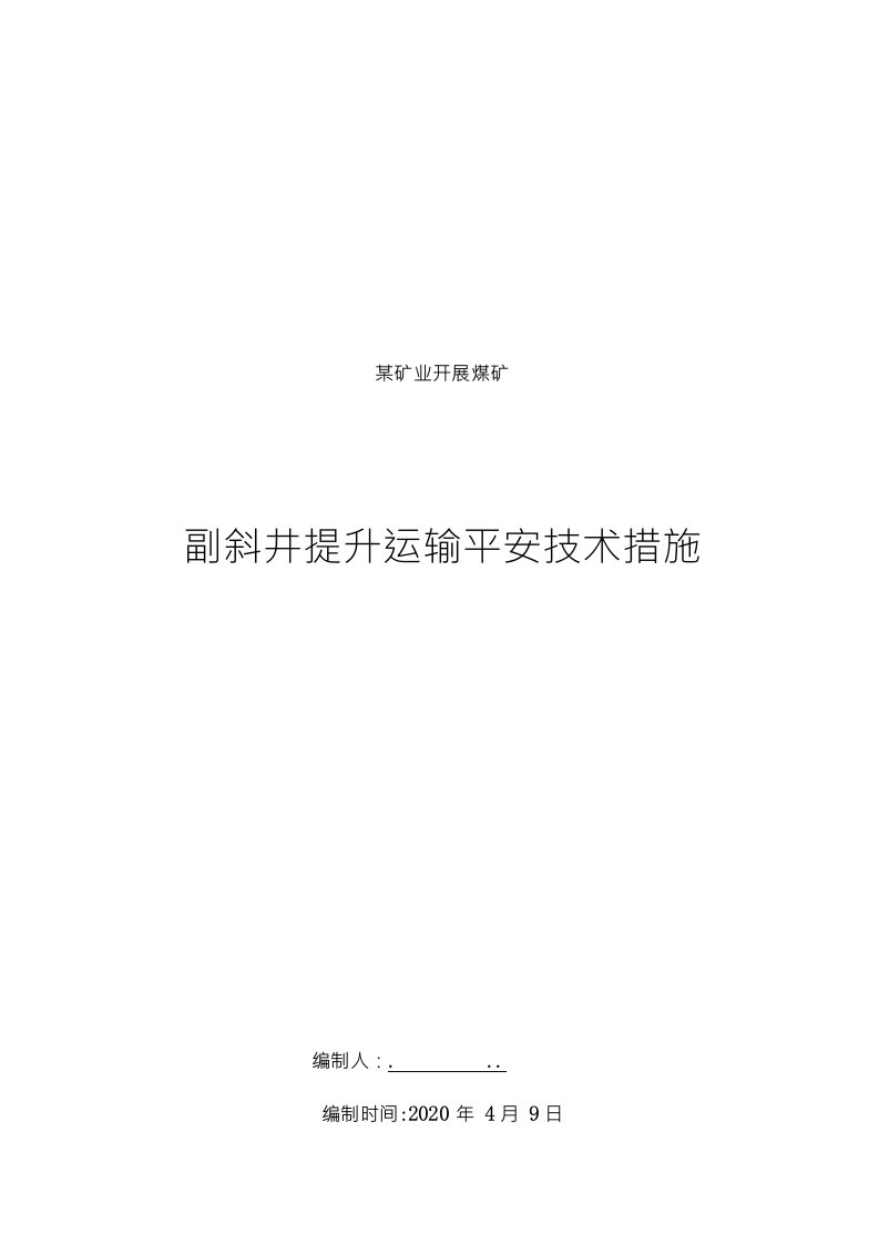 某矿副斜井提升运输安全技术措施