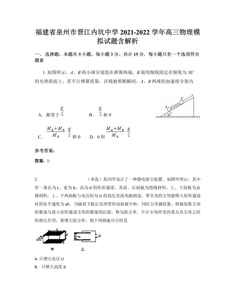 福建省泉州市晋江内坑中学2021-2022学年高三物理模拟试题含解析