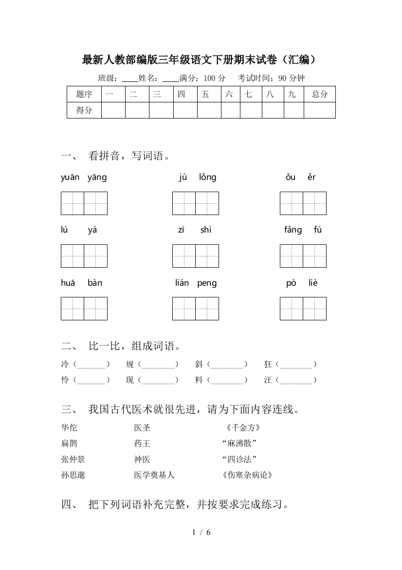 最新人教部编版三年级语文下册期末试卷(汇编)