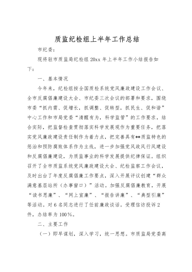 2022-质监纪检组上半年工作总结