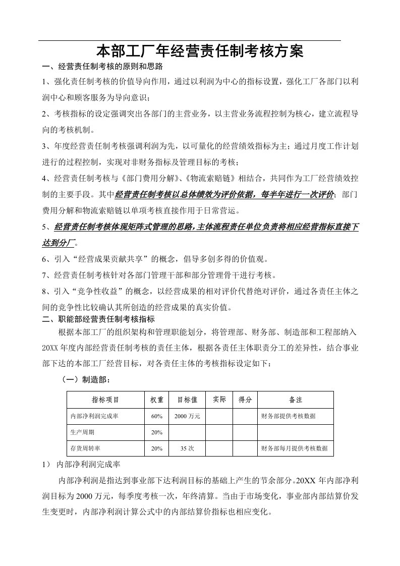 绩效管理方案-某公司经营责任制考核实施方案