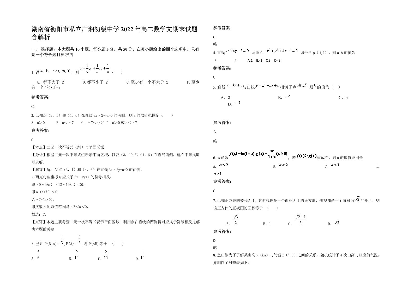 湖南省衡阳市私立广湘初级中学2022年高二数学文期末试题含解析