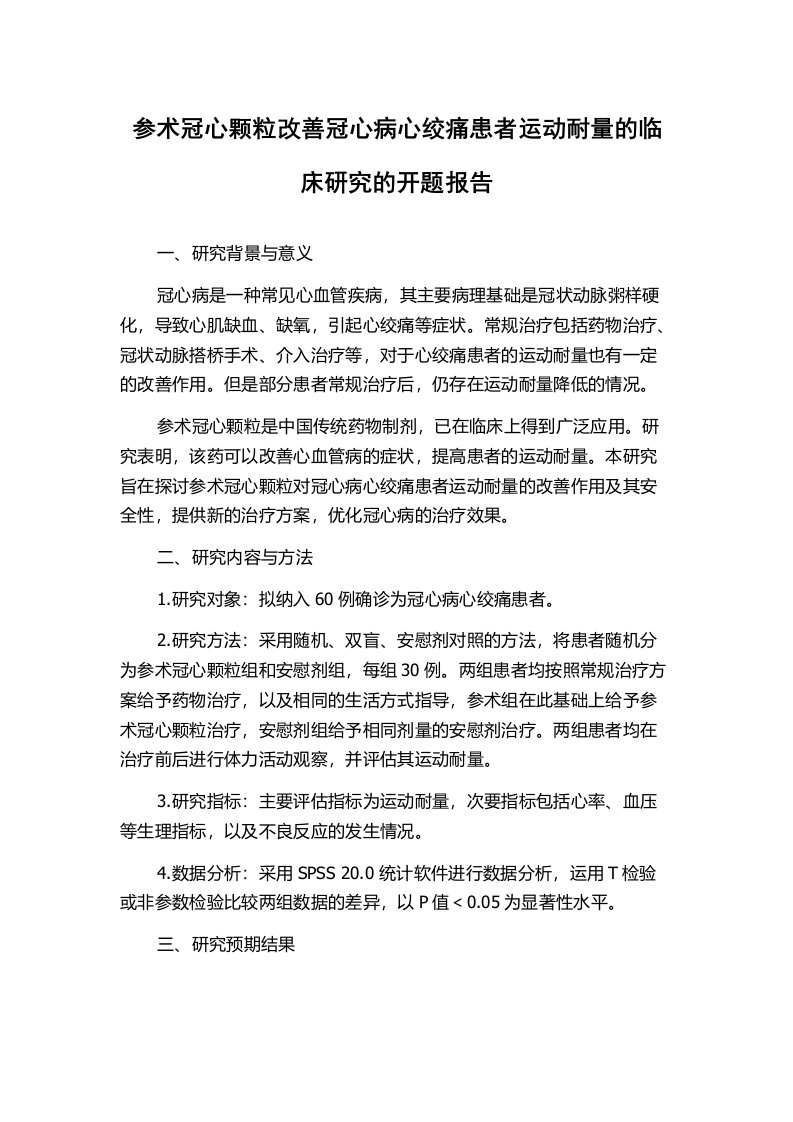 参术冠心颗粒改善冠心病心绞痛患者运动耐量的临床研究的开题报告