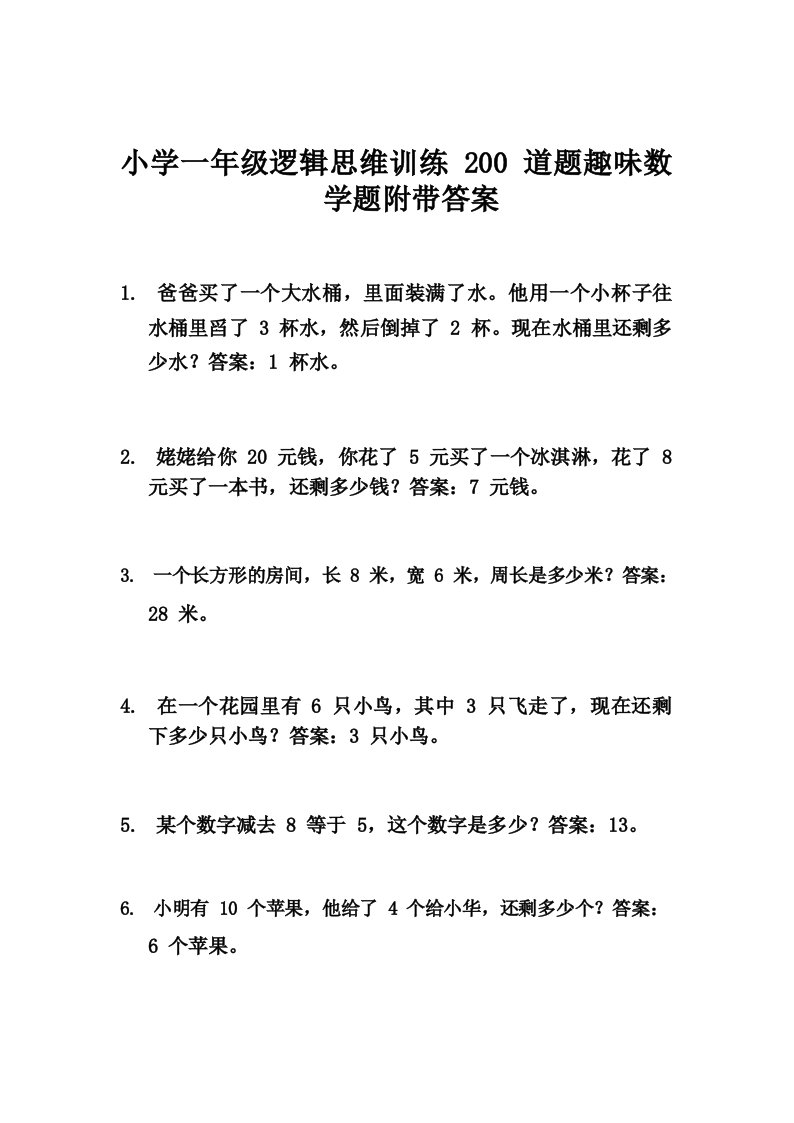 小学一年级逻辑思维训练200道题趣味数学题附带答案