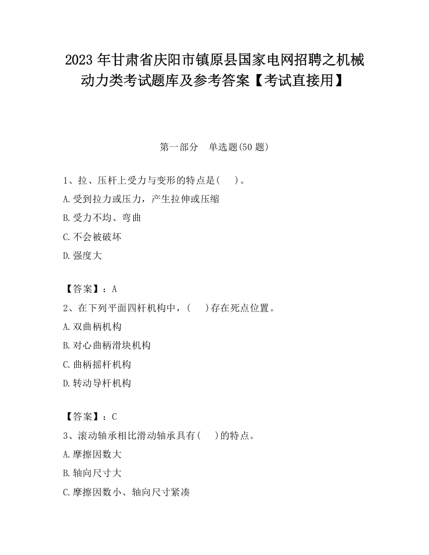 2023年甘肃省庆阳市镇原县国家电网招聘之机械动力类考试题库及参考答案【考试直接用】