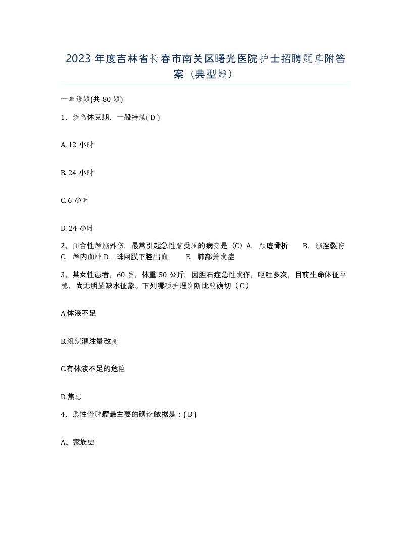 2023年度吉林省长春市南关区曙光医院护士招聘题库附答案典型题