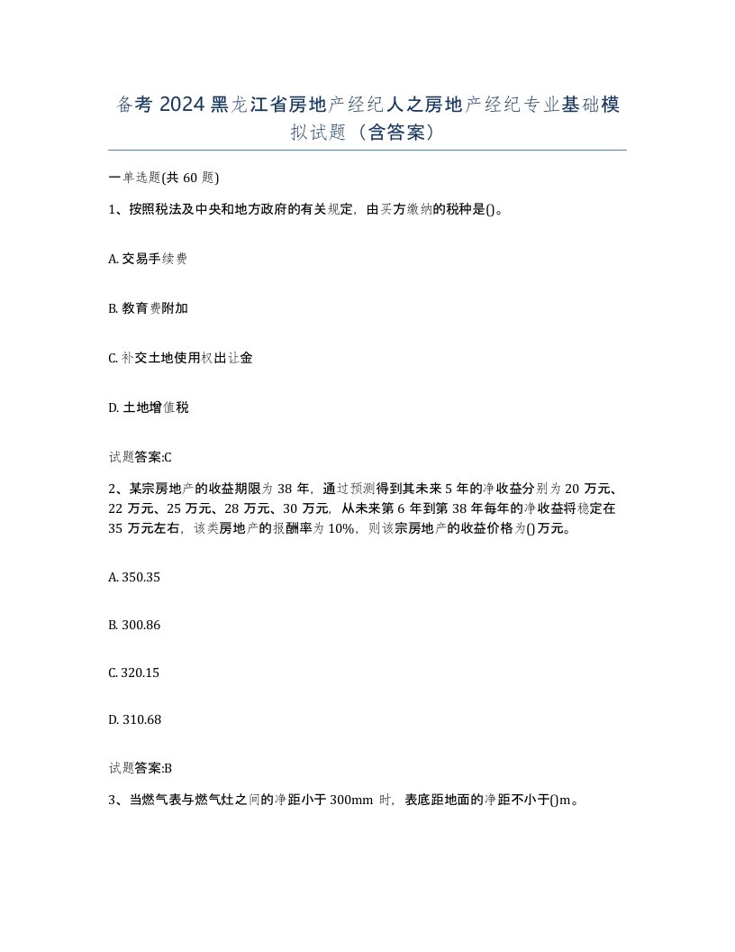 备考2024黑龙江省房地产经纪人之房地产经纪专业基础模拟试题含答案