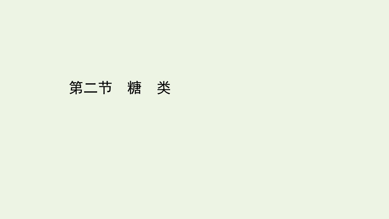 高中化学第四章生命中的基础有机化学物质第二节糖类课件新人教版选修5