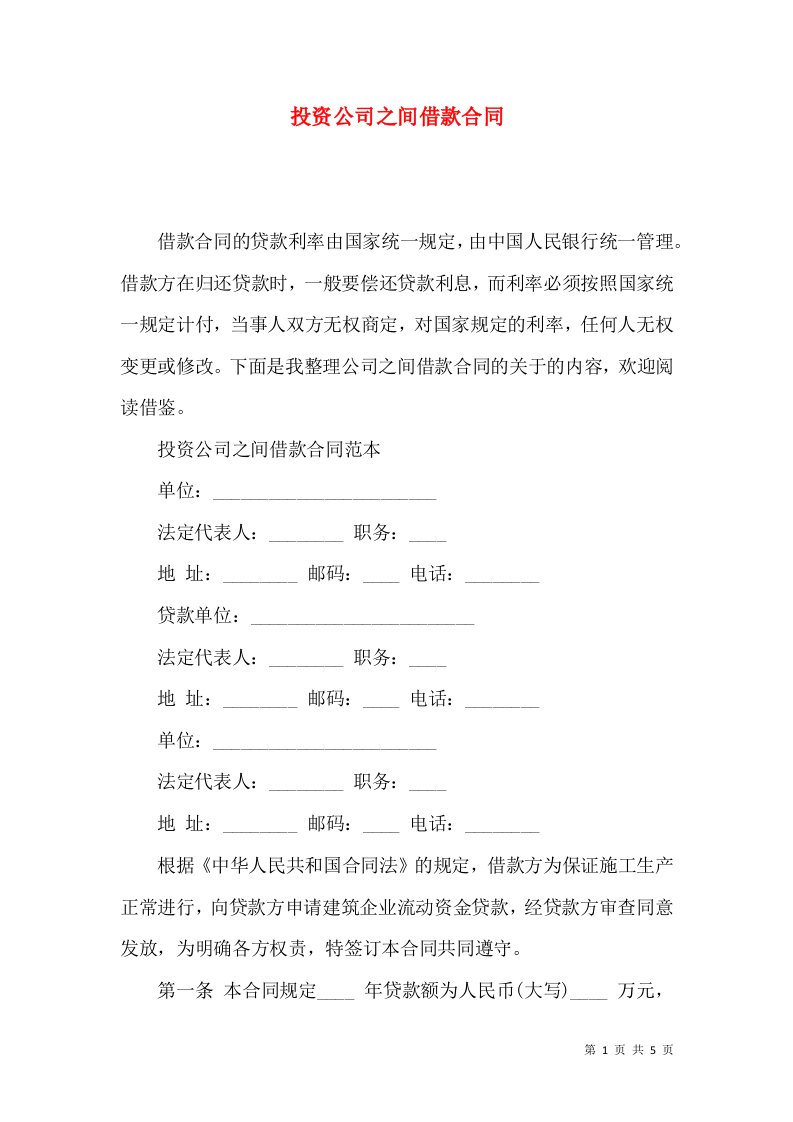 投资公司之间借款合同