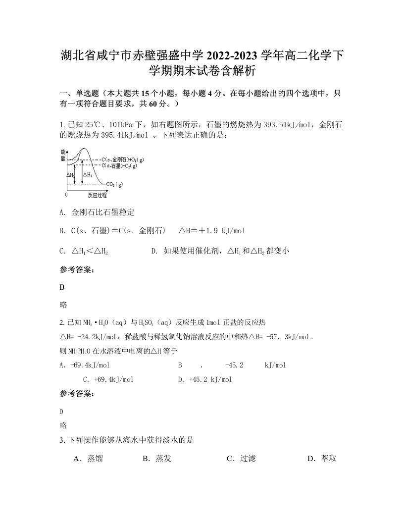 湖北省咸宁市赤壁强盛中学2022-2023学年高二化学下学期期末试卷含解析