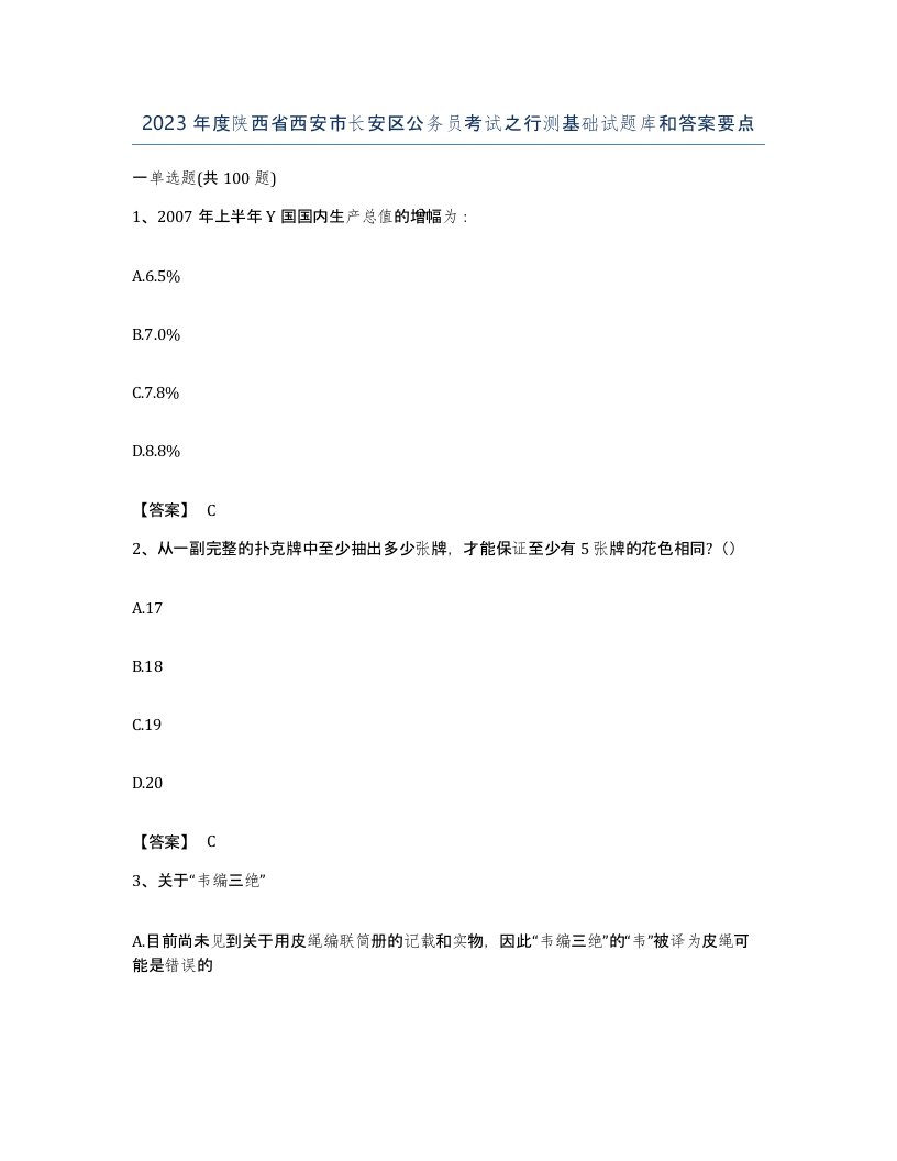 2023年度陕西省西安市长安区公务员考试之行测基础试题库和答案要点