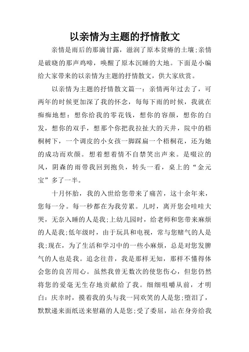 以亲情为主题的抒情散文.doc