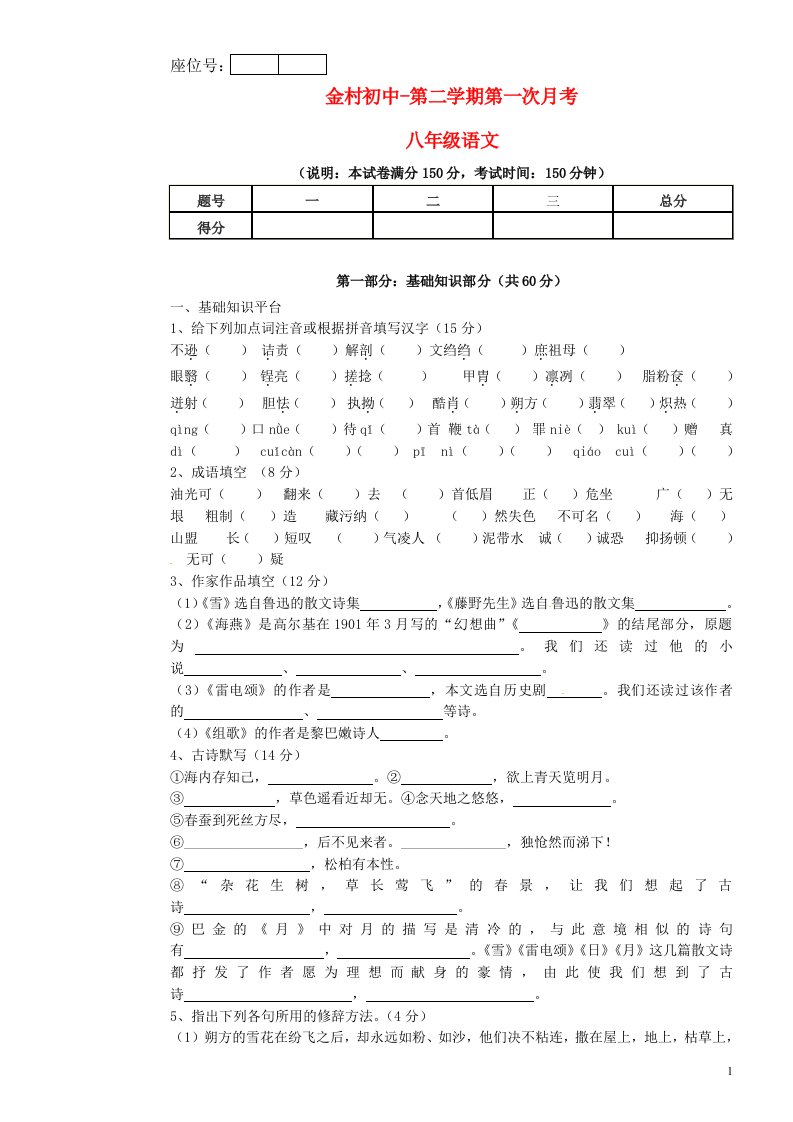 甘肃省庆阳市宁县金村初中八级语文下学期第一次月考试题（无答案）