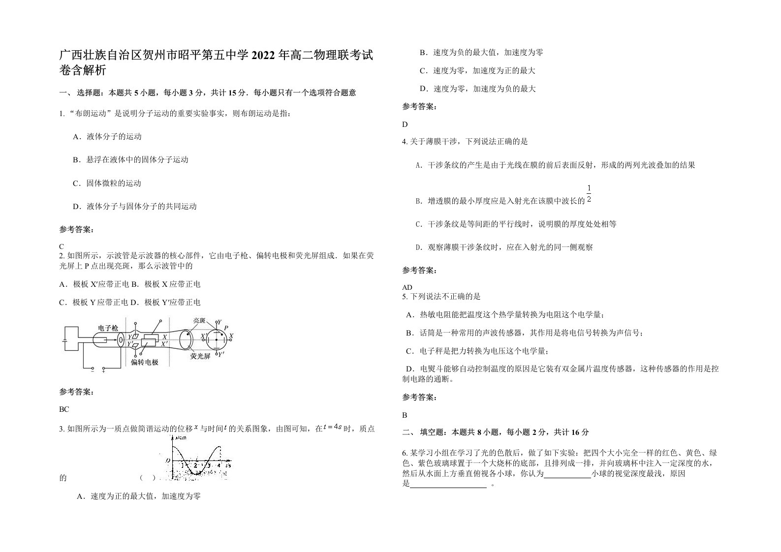 广西壮族自治区贺州市昭平第五中学2022年高二物理联考试卷含解析