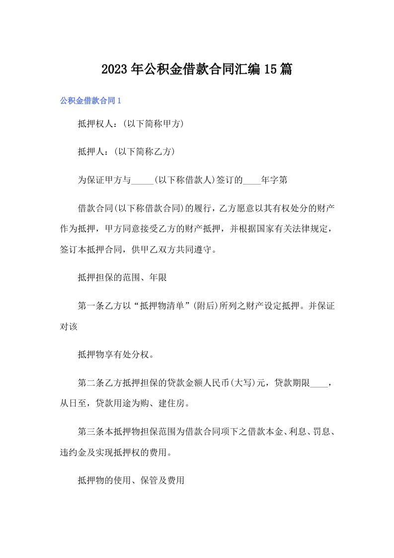 公积金借款合同汇编15篇