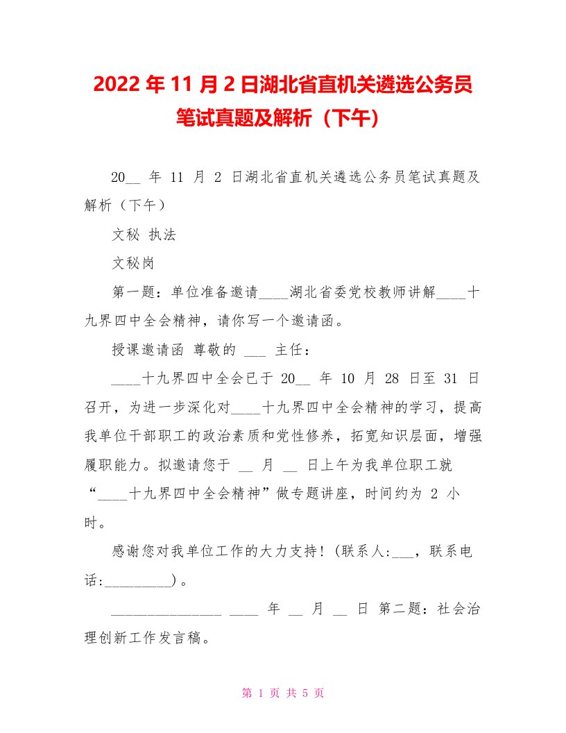 2022年11月2日湖北省直机关遴选公务员笔试真题及解析（下午）