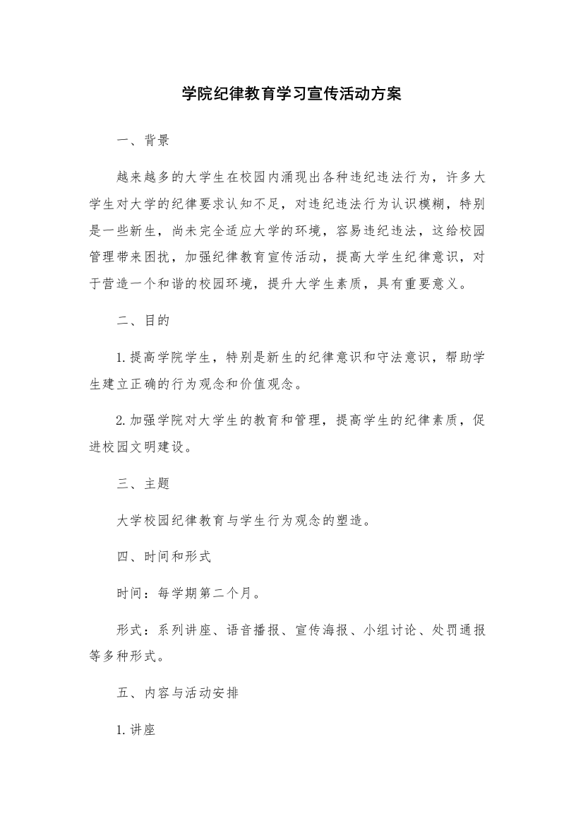 学院纪律教育学习宣传活动方案