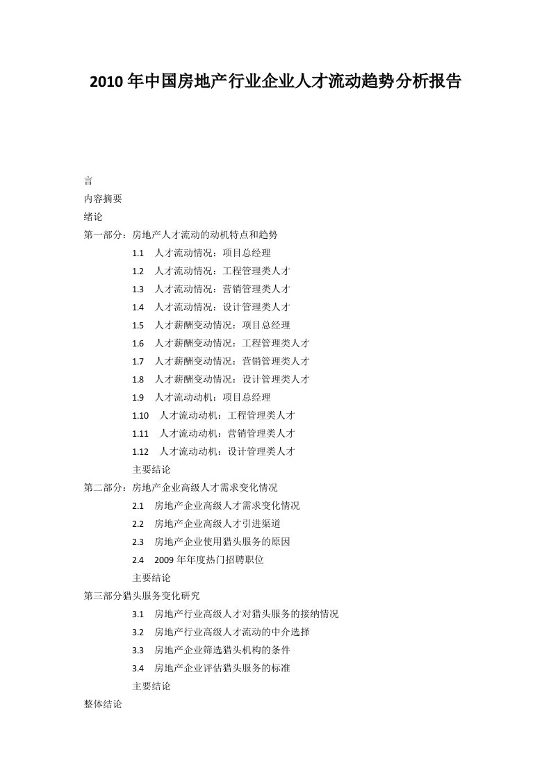 房地产行业企业人才流动趋势分析报告