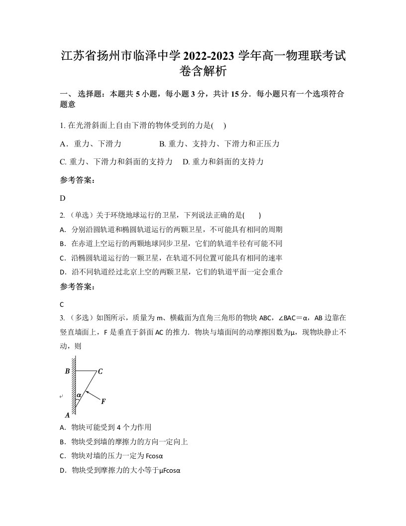 江苏省扬州市临泽中学2022-2023学年高一物理联考试卷含解析