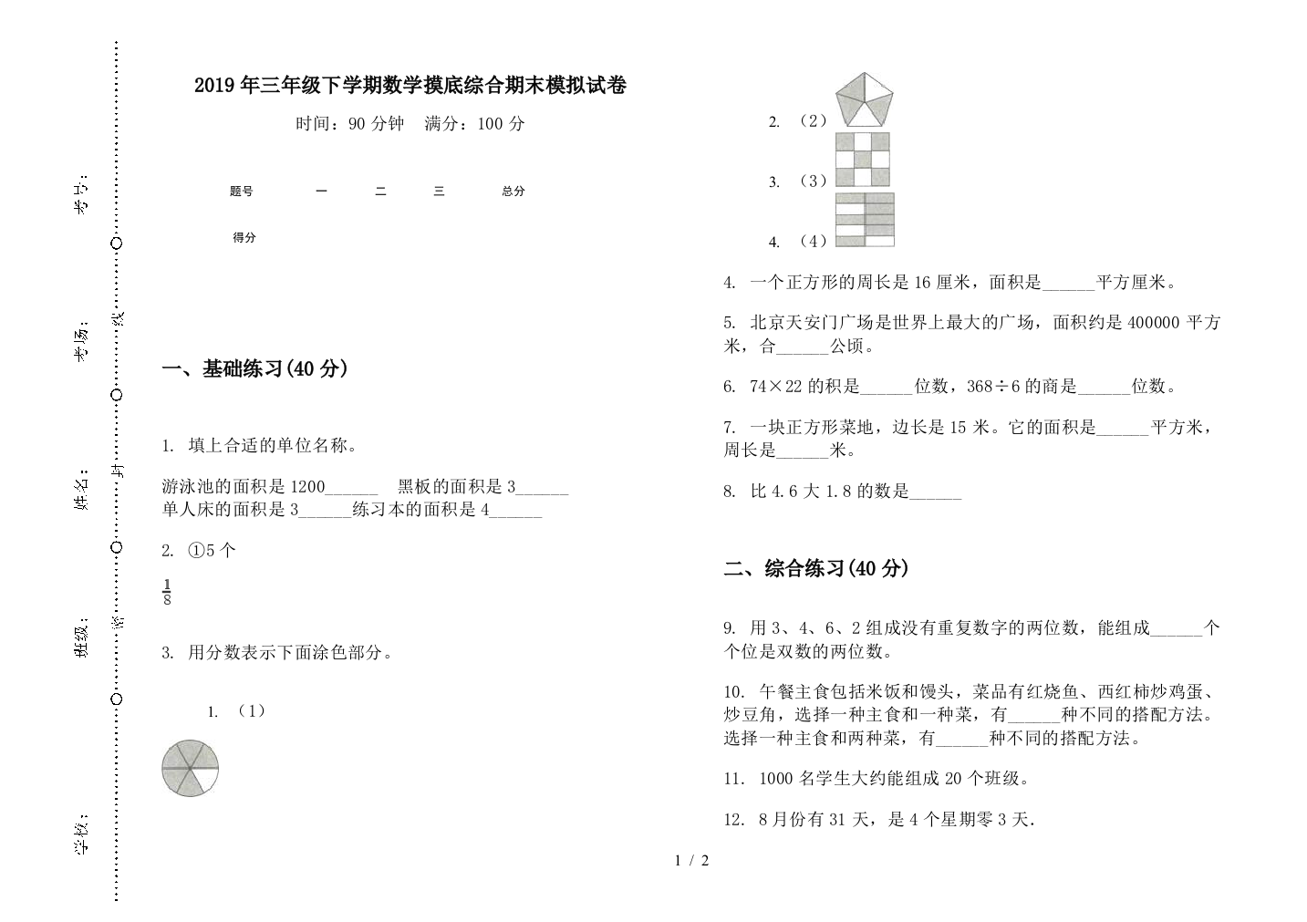 2019年三年级下学期数学摸底综合期末模拟试卷