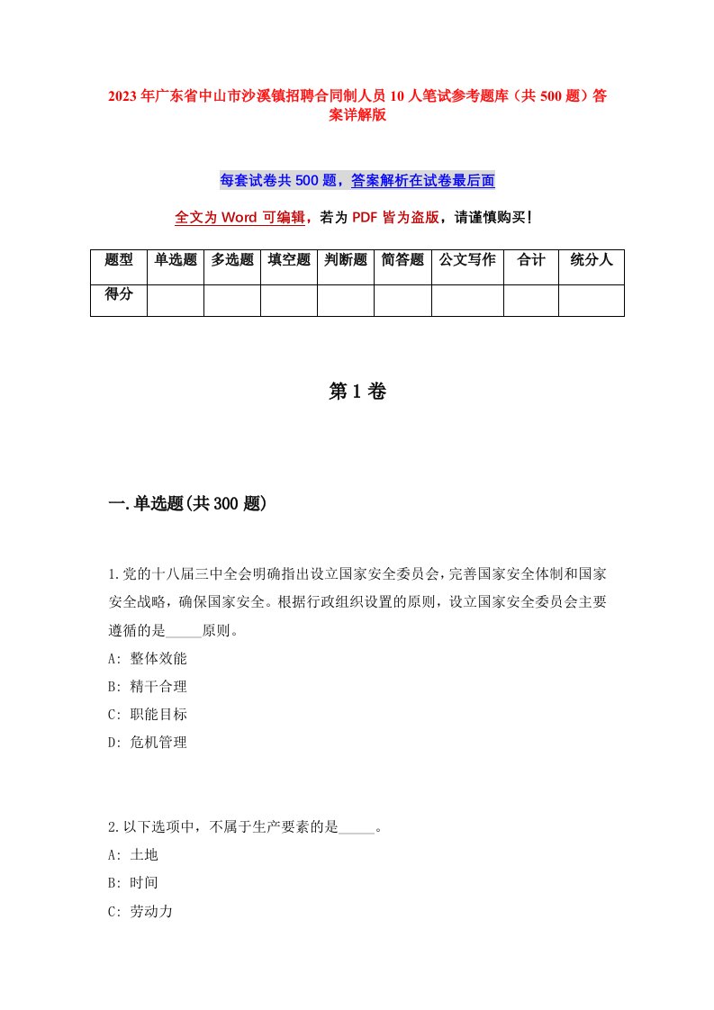 2023年广东省中山市沙溪镇招聘合同制人员10人笔试参考题库共500题答案详解版