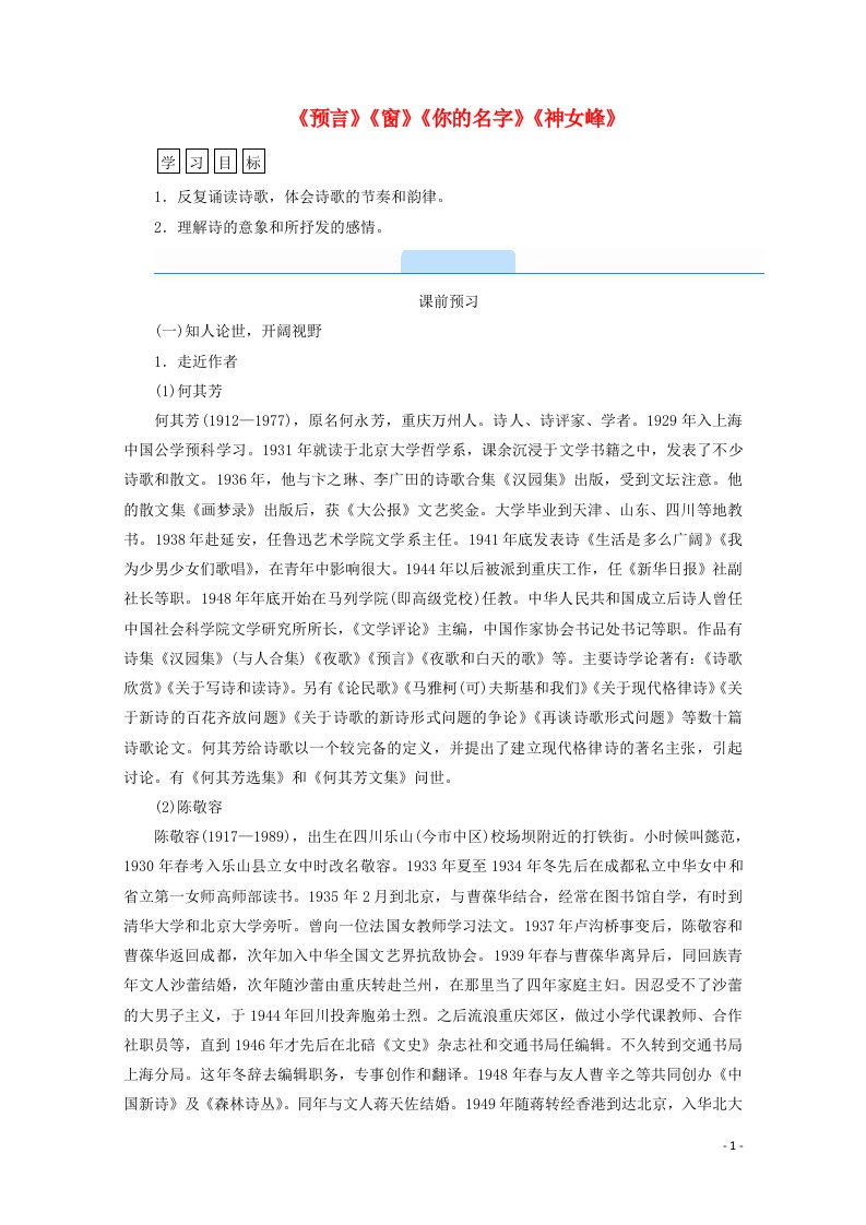 2020_2021学年高中语文诗歌部分第3单元爱的心语略读预言窗你的名字神女峰学案新人教选修中国现代诗歌散文欣赏