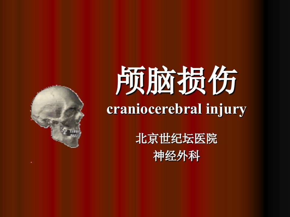 颅脑损伤craniocerebral