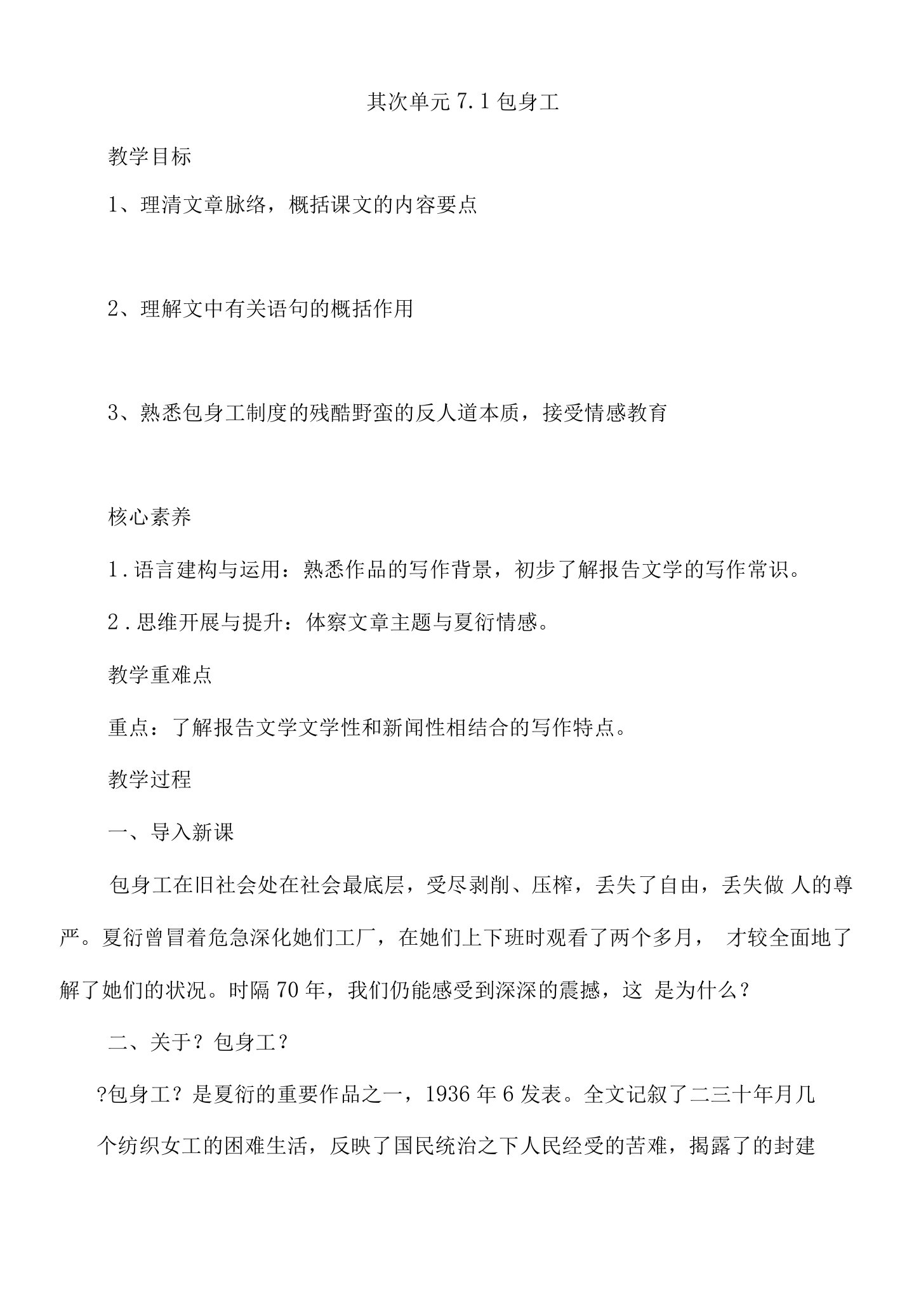 2021年高中语文人教部编版选择性必修中册第二单元7.1《包身工》教案