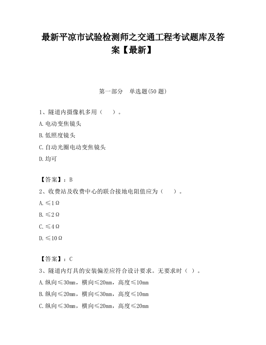 最新平凉市试验检测师之交通工程考试题库及答案【最新】