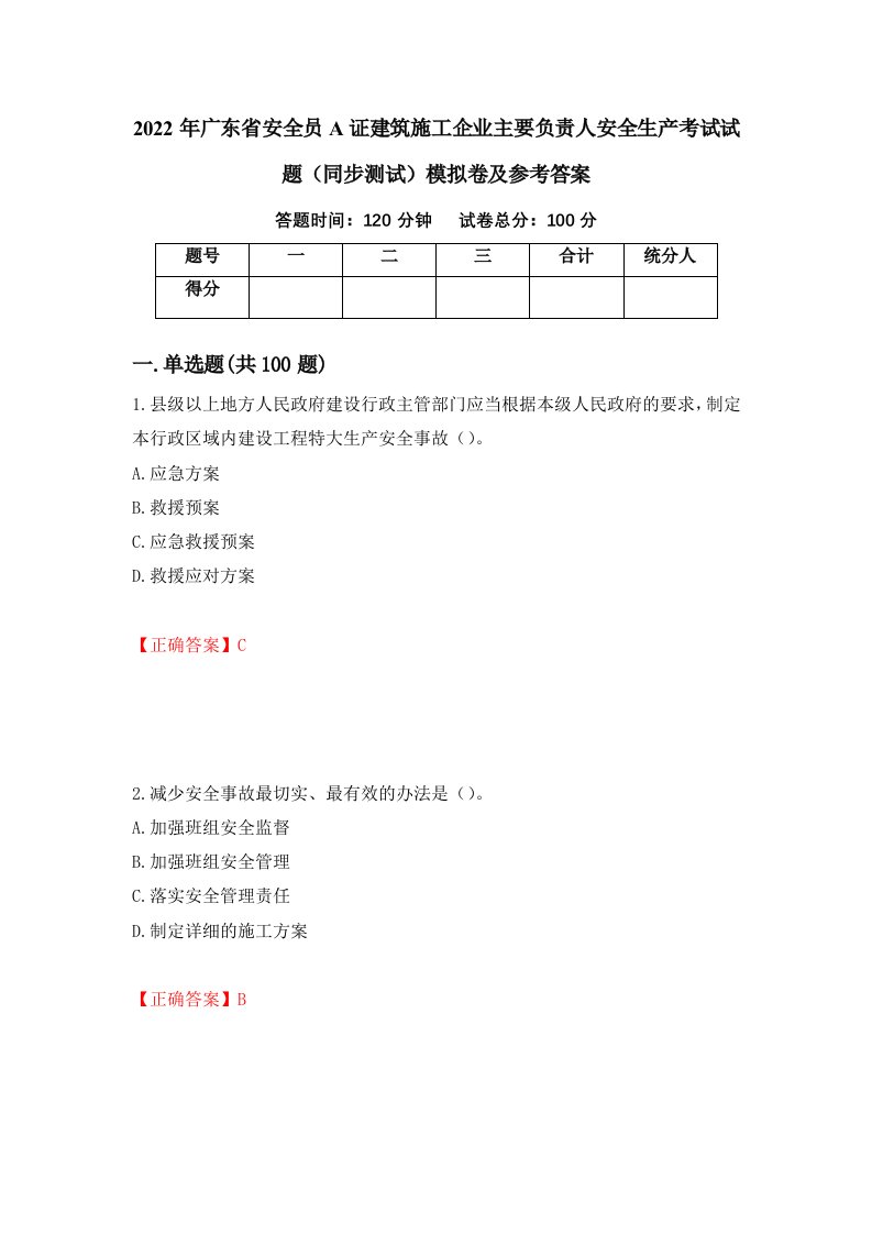 2022年广东省安全员A证建筑施工企业主要负责人安全生产考试试题同步测试模拟卷及参考答案31