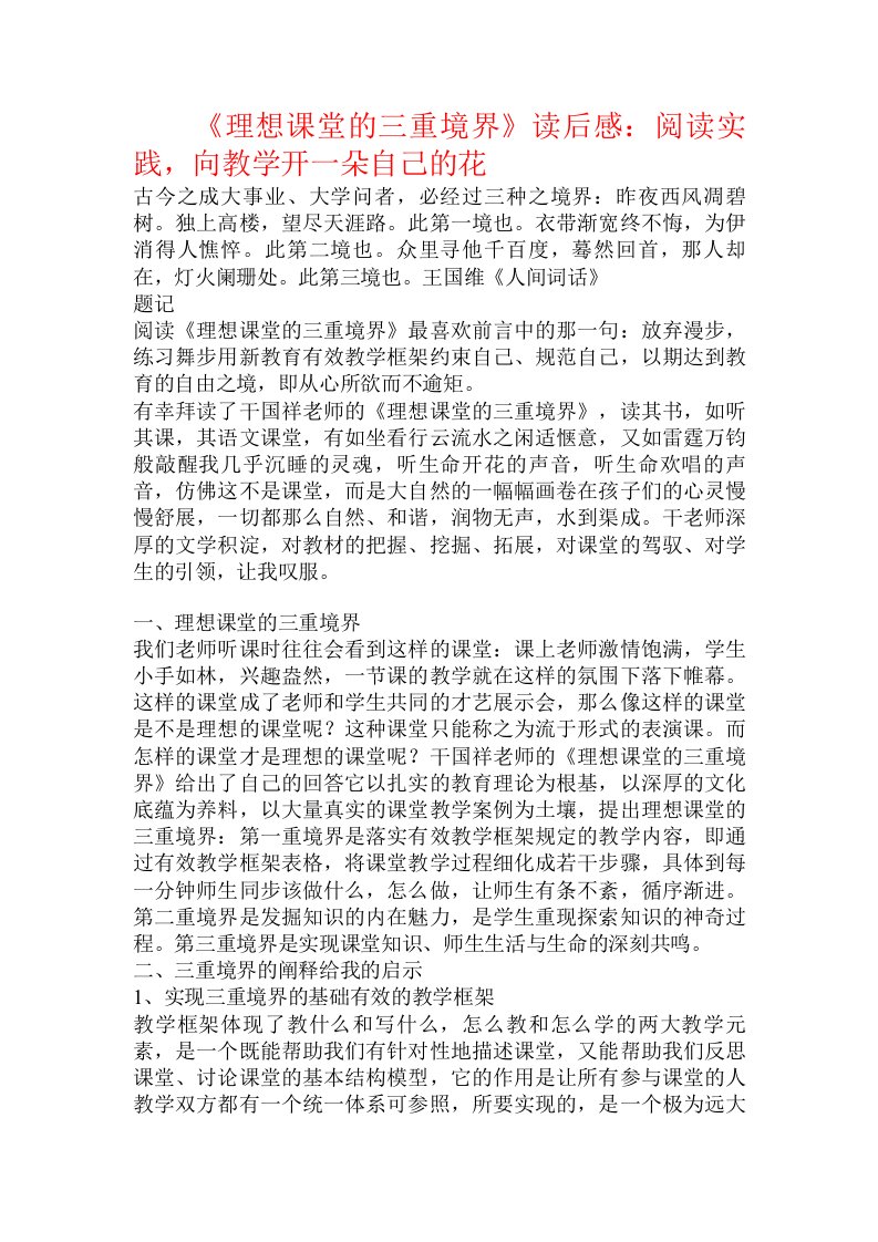 《理想课堂的三重境界》读后感：阅读实践，向教学开一朵自己的花