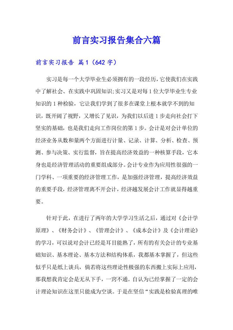 前言实习报告集合六篇