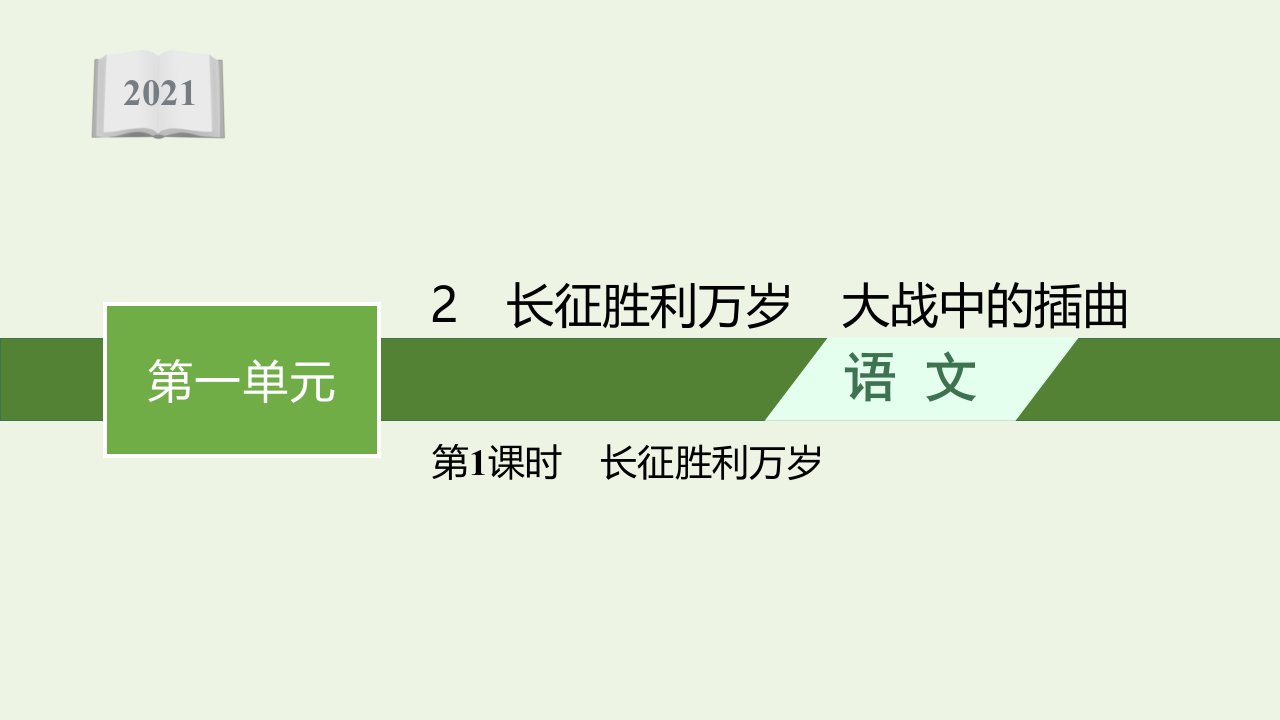 2021年新教材高中语文第一单元2第1课时长征胜利万岁课件部编版选择性必修上册