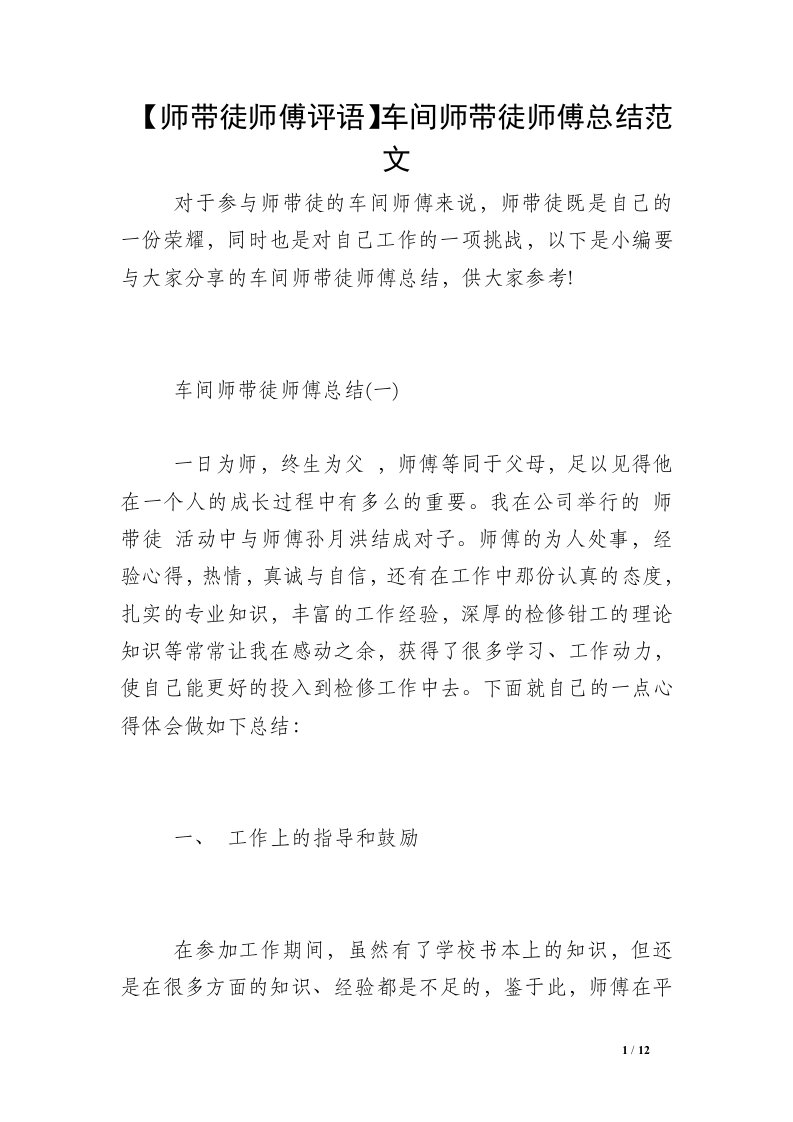 【师带徒师傅评语】车间师带徒师傅总结范文