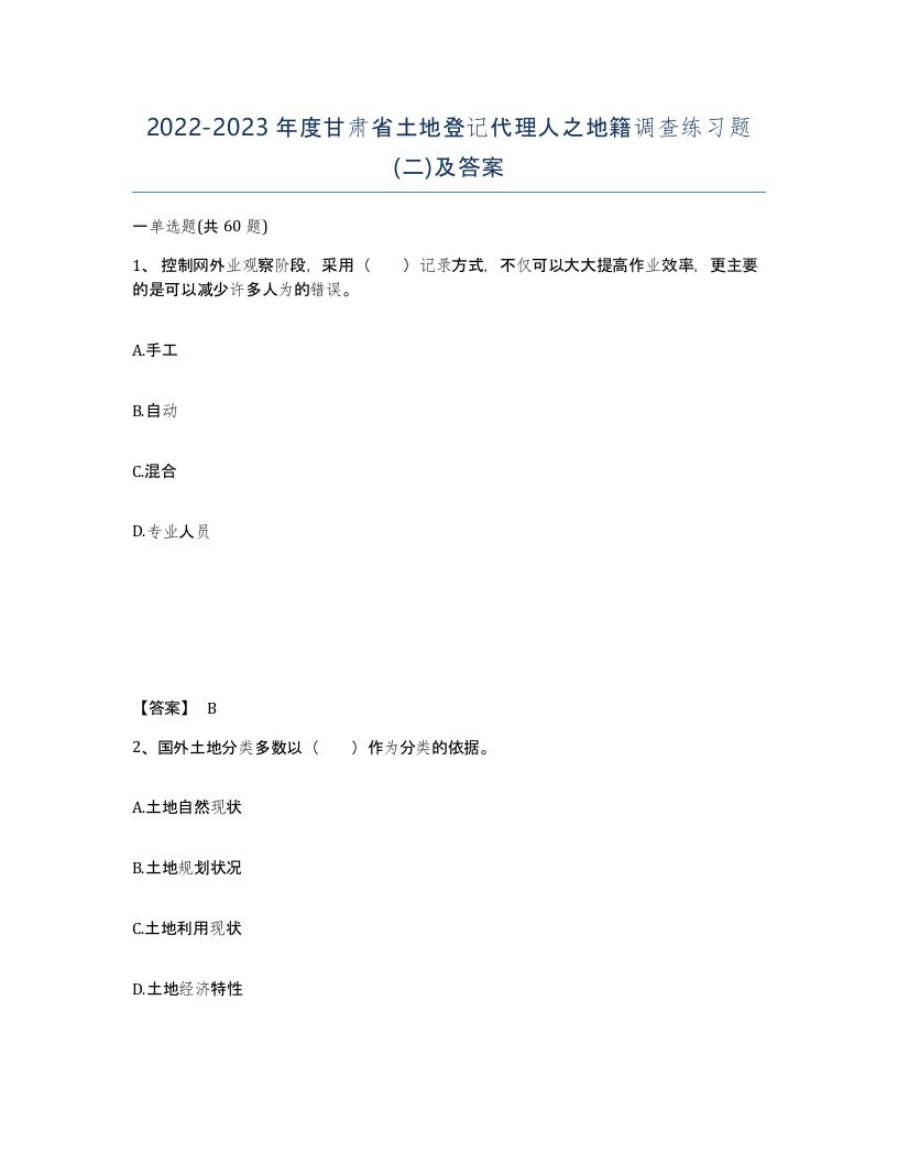 2022-2023年度甘肃省土地登记代理人之地籍调查练习题二及答案