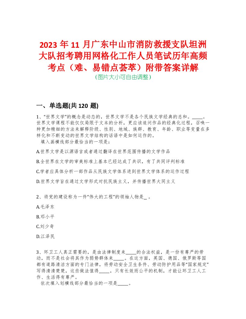 2023年11月广东中山市消防救援支队坦洲大队招考聘用网格化工作人员笔试历年高频考点（难、易错点荟萃）附带答案详解