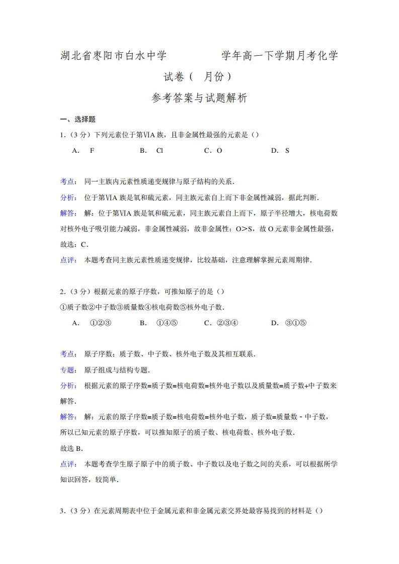 【解析】湖北省枣阳市白水中学高一下学期考化学试卷(份)