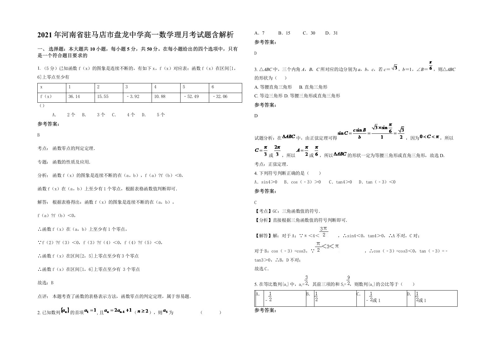 2021年河南省驻马店市盘龙中学高一数学理月考试题含解析