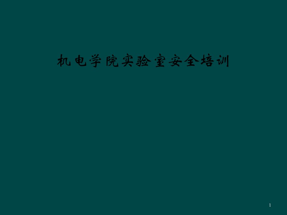 机电学院实验室安全培训课件