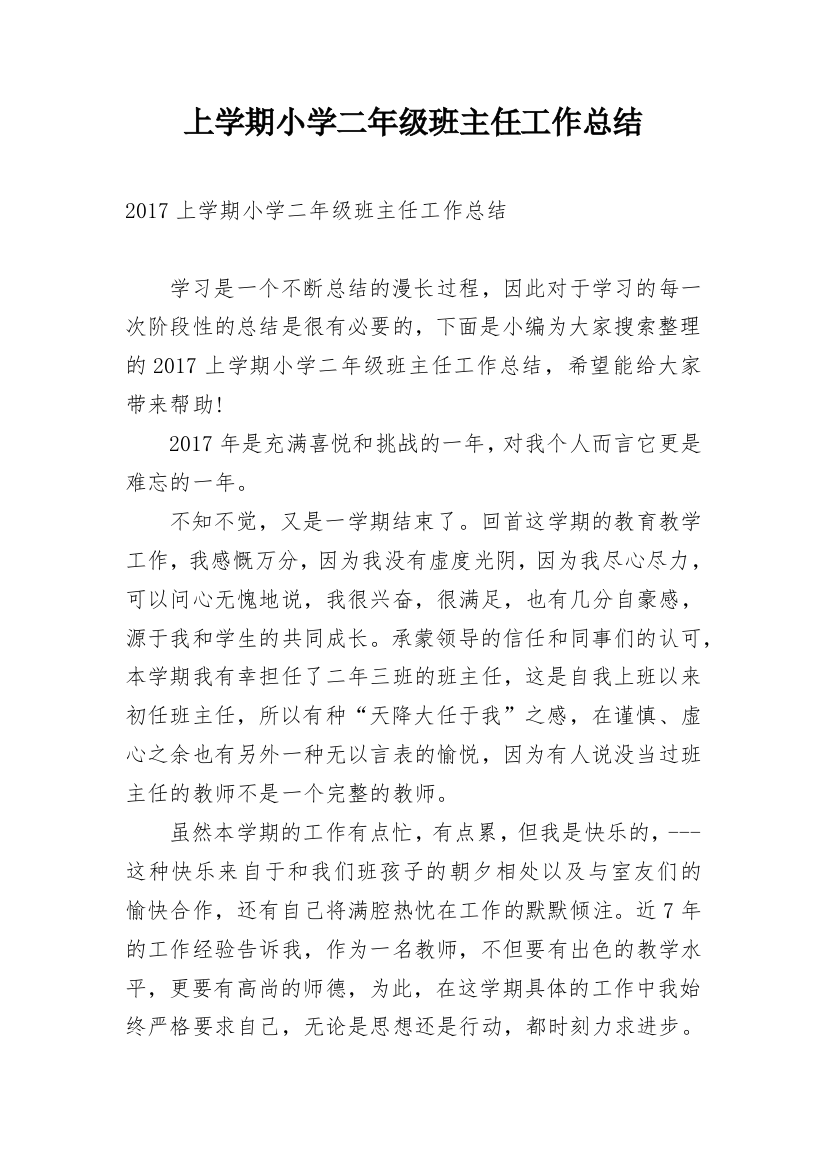 上学期小学二年级班主任工作总结_1