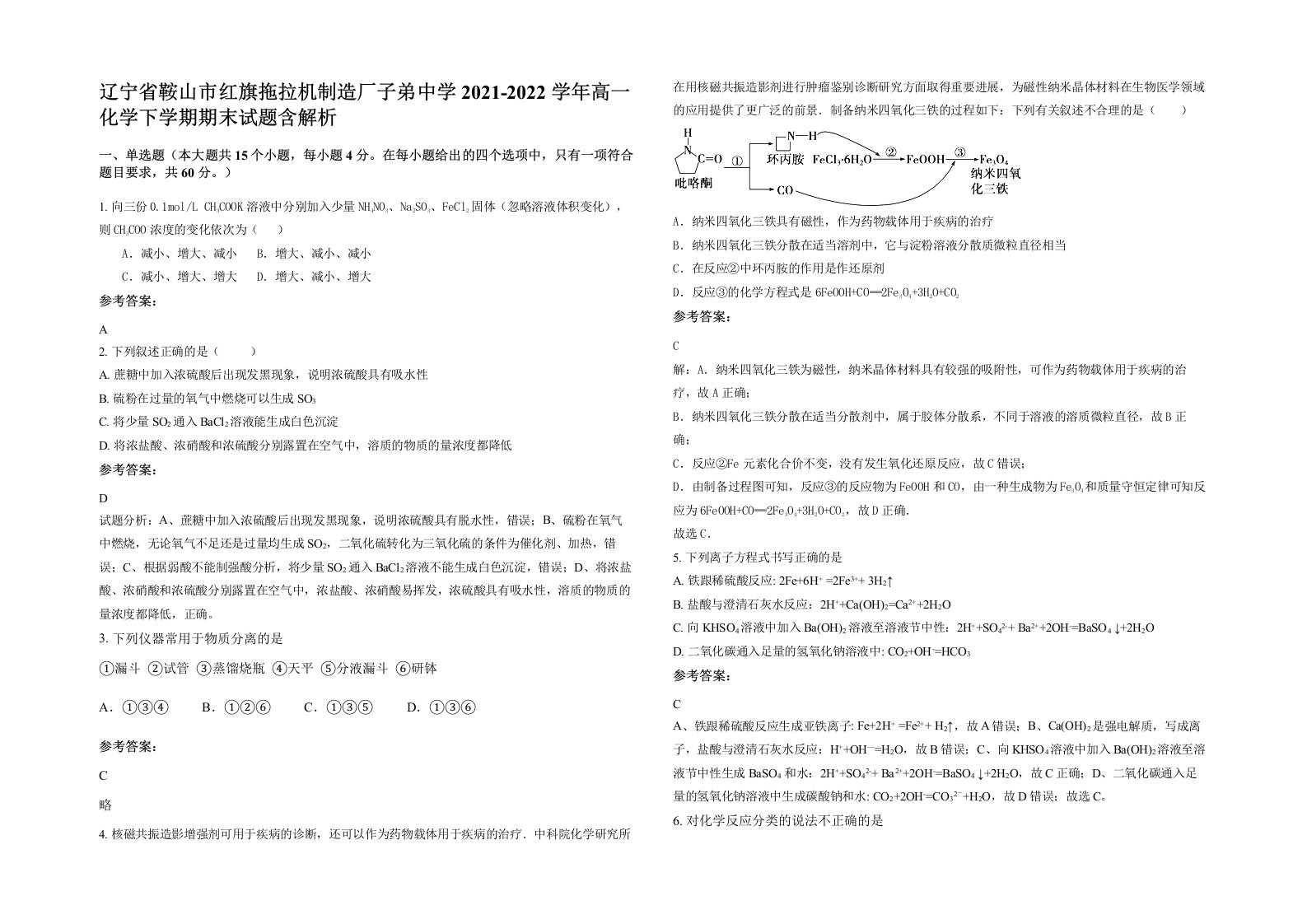 辽宁省鞍山市红旗拖拉机制造厂子弟中学2021-2022学年高一化学下学期期末试题含解析