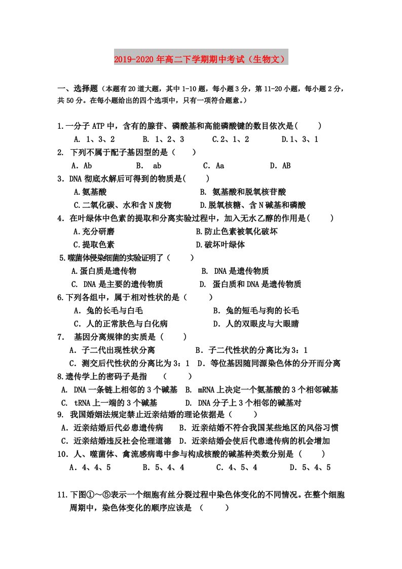 2019-2020年高二下学期期中考试（生物文）