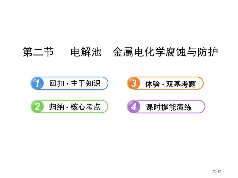 化学全程复习方略(广东专用)配套：92电解池-金属的电化学腐蚀与防护(人教版)省公开课一等奖全国示范