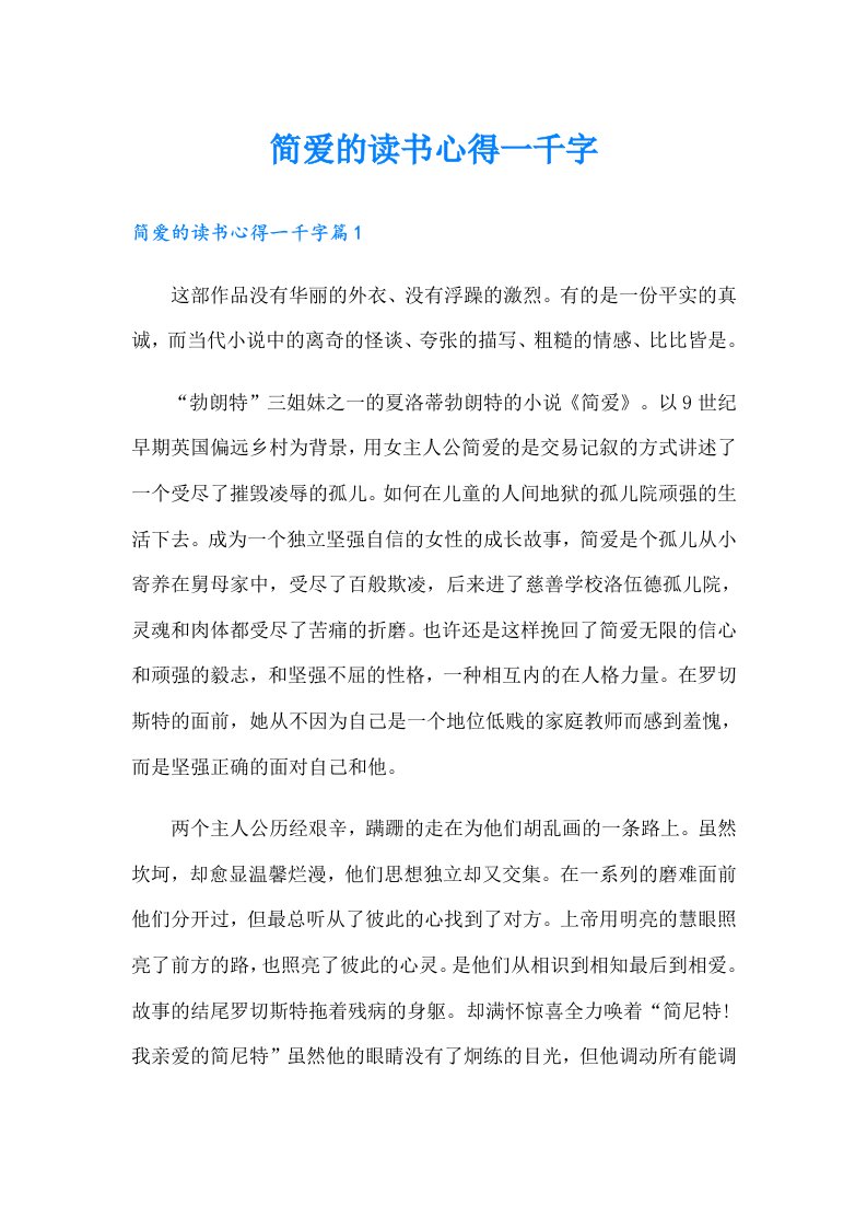 简爱的读书心得一千字