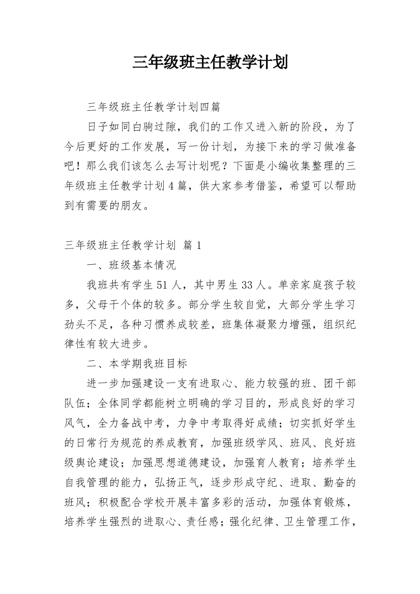 三年级班主任教学计划_12