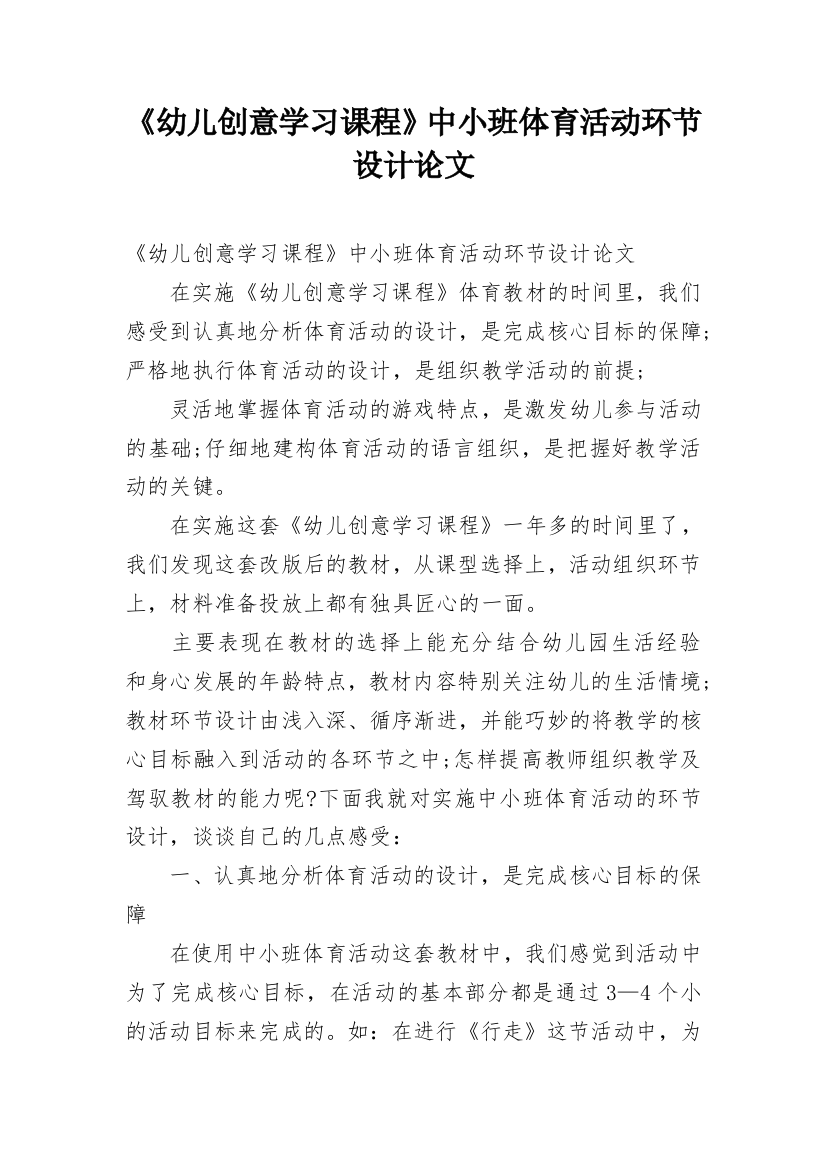 《幼儿创意学习课程》中小班体育活动环节设计论文