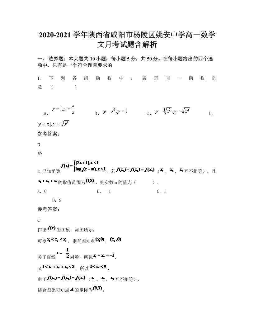 2020-2021学年陕西省咸阳市杨陵区姚安中学高一数学文月考试题含解析