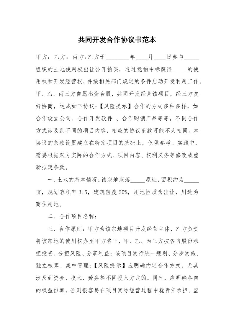 共同开发合作协议书范本